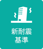 新耐震基準