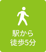 駅から徒歩5分