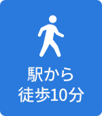 駅から徒歩10分