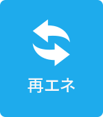 再生可能エネルギー