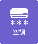空調有り