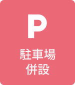 駐車場併設