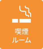 喫煙ルーム有り