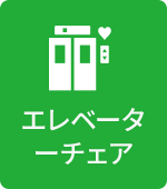エレベーターチェア設置