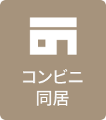 コンビニ同居