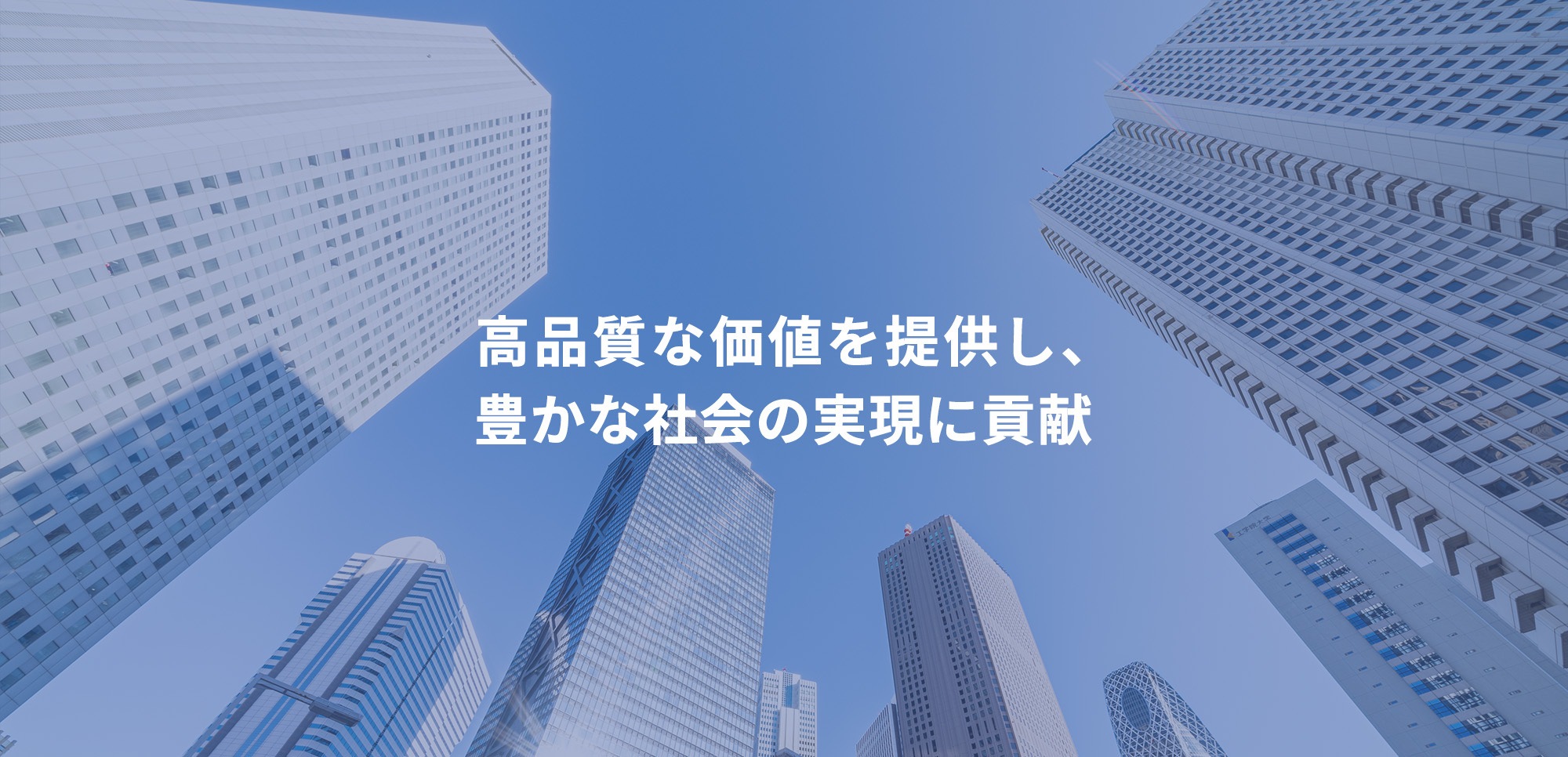 高品質な価値を提供し、 豊かな社会の実現に貢献