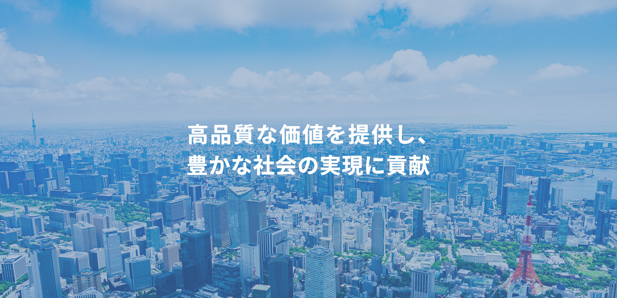 高品質な価値を提供し、 豊かな社会の実現に貢献