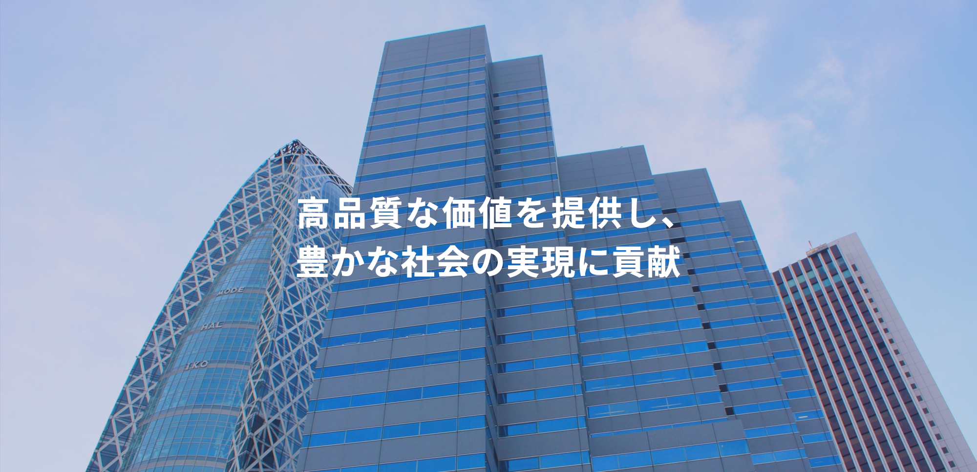 高品質な価値を提供し、 豊かな社会の実現に貢献