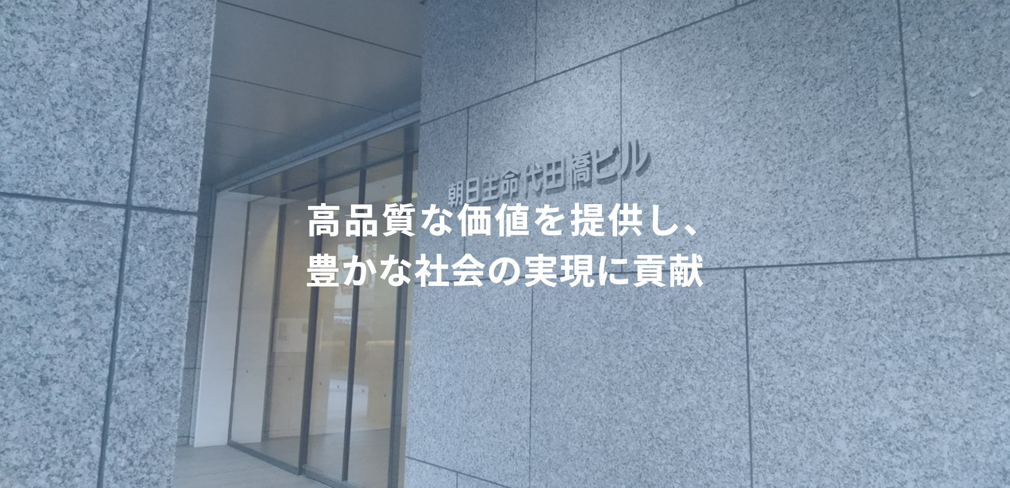 高品質な価値を提供し、 豊かな社会の実現に貢献