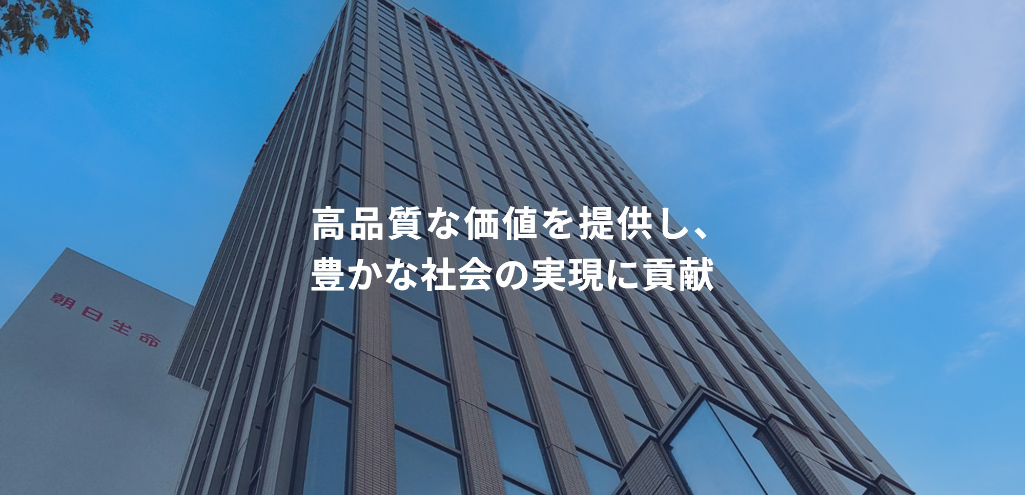 高品質な価値を提供し、 豊かな社会の実現に貢献