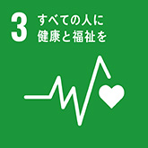 すべてての人に健康と福祉を